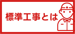 標準工事とは