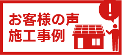 お客様の声・施工事例