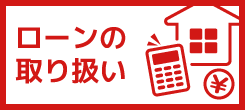 各社ローンの取扱いについて