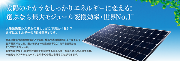 東芝太陽光発電