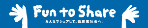 みんなでシェアして、低炭素社会へ