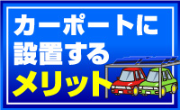 カーポートに設置するメリット