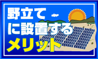 野立てに設置するメリット