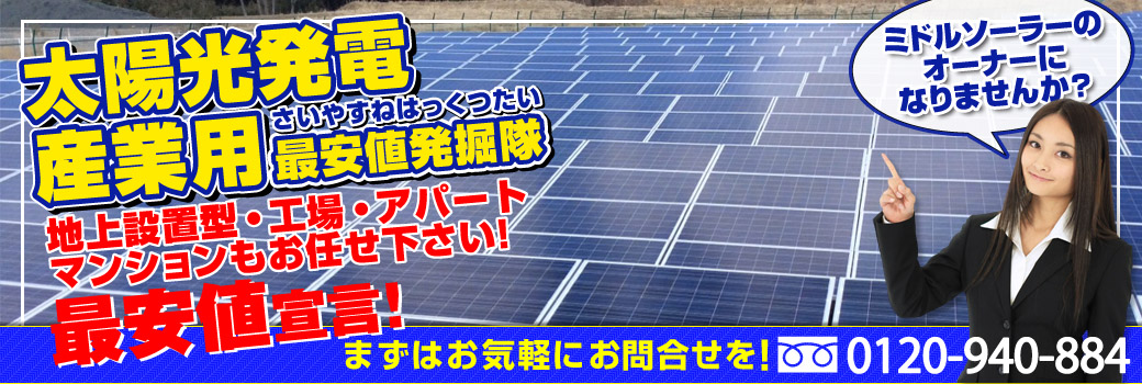 太陽光発電アパート・マンション・野立て、産業用発掘隊