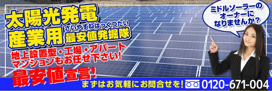 太陽光発電アパート・マンション・野立て、産業用発掘隊