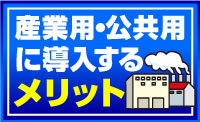 産業用・公共用に導入するメリット