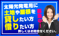 太陽光発電用に屋根や土地を貸したい方・借りたい方募集中！