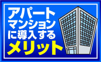 アパート・マンションに導入するメリット