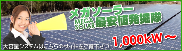 1,000kW以上の大容量システムも発掘隊にお任せください！