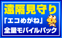 遠隔見守り「エコめがね」全量モバイルパック