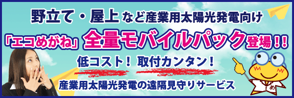 産業用太陽光発電遠隔見守り「エコめがね」全量モバイルパック登場！