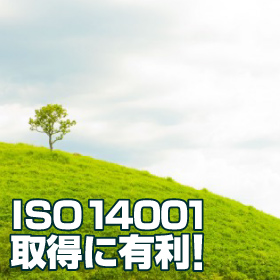 ISO14001取得に有利！