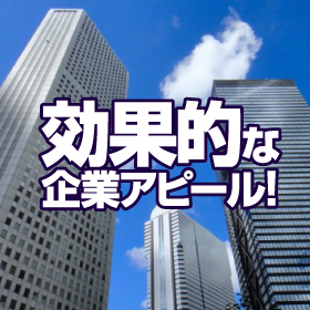 効果的な企業アピール！