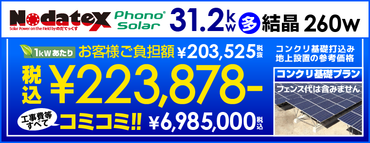 Nodatex31.2kw太陽光発電システム（コンクリート式）