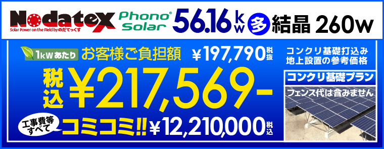 Nodatex56.16kw太陽光発電システム（コンクリート式）