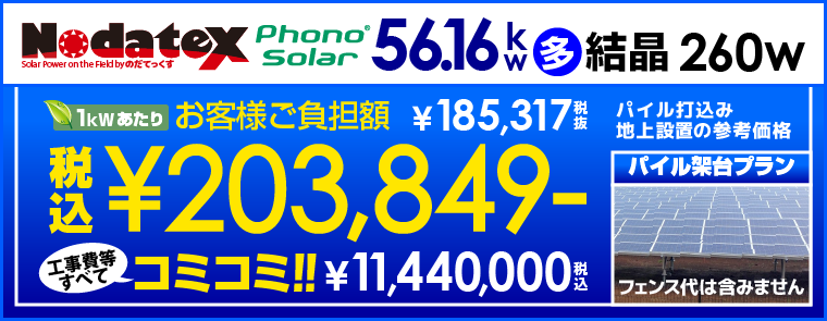 Nodatex56.16kw太陽光発電システム（パイル式）