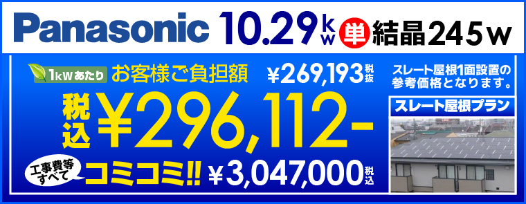 Panasonic 10.29kWスレート屋根