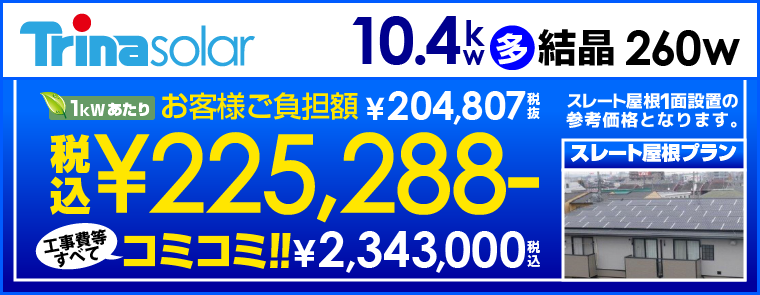 トリナソーラー 10.4kWスレート屋根 太陽光発電システム