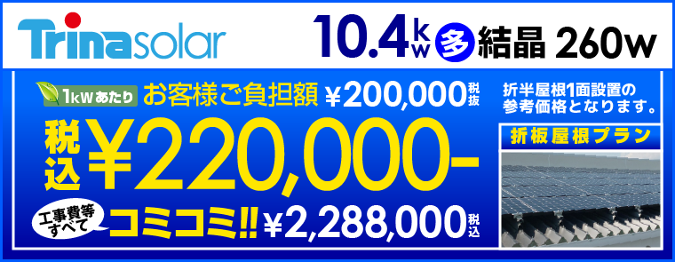 トリナソーラー 10.4kW折板屋根 太陽光発電システム