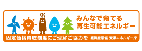 固定価格買取制度にご理解とご協力を