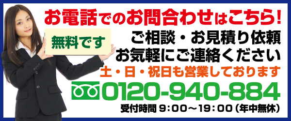 電話でのお問い合わせはこちら