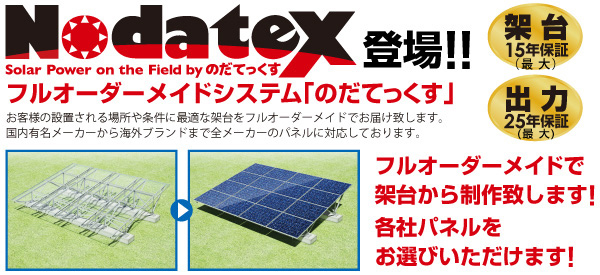 Nodatex登場