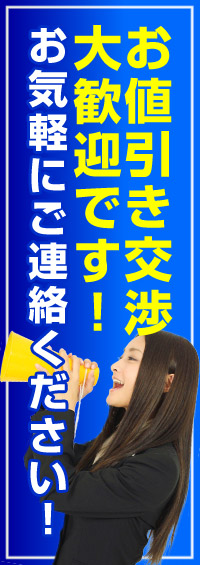 値引き交渉大歓迎です！