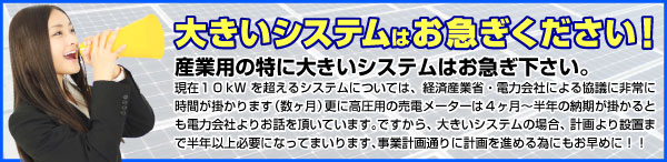 大きいシステムをご検討ならお急ぎください！