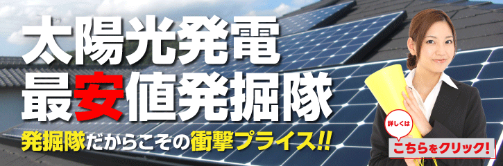 太陽光発電最安値発掘隊