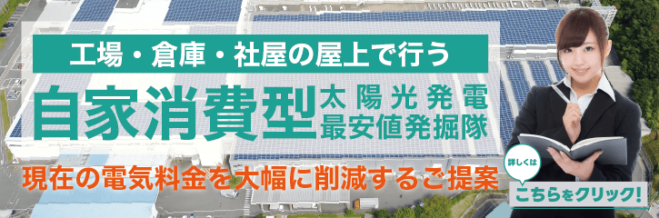 太陽光発電自家消費最安値発掘隊