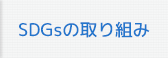 SDGsの取り組み