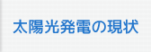 太陽光発電の現状