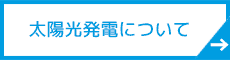 太陽光発電設置について