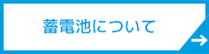 蓄電池について