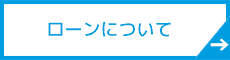 ローンについて