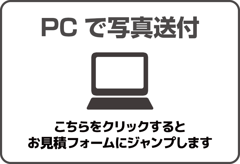 PCで写真送付