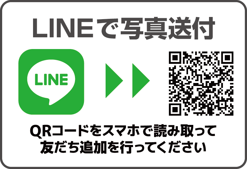 LINEで写真送付
