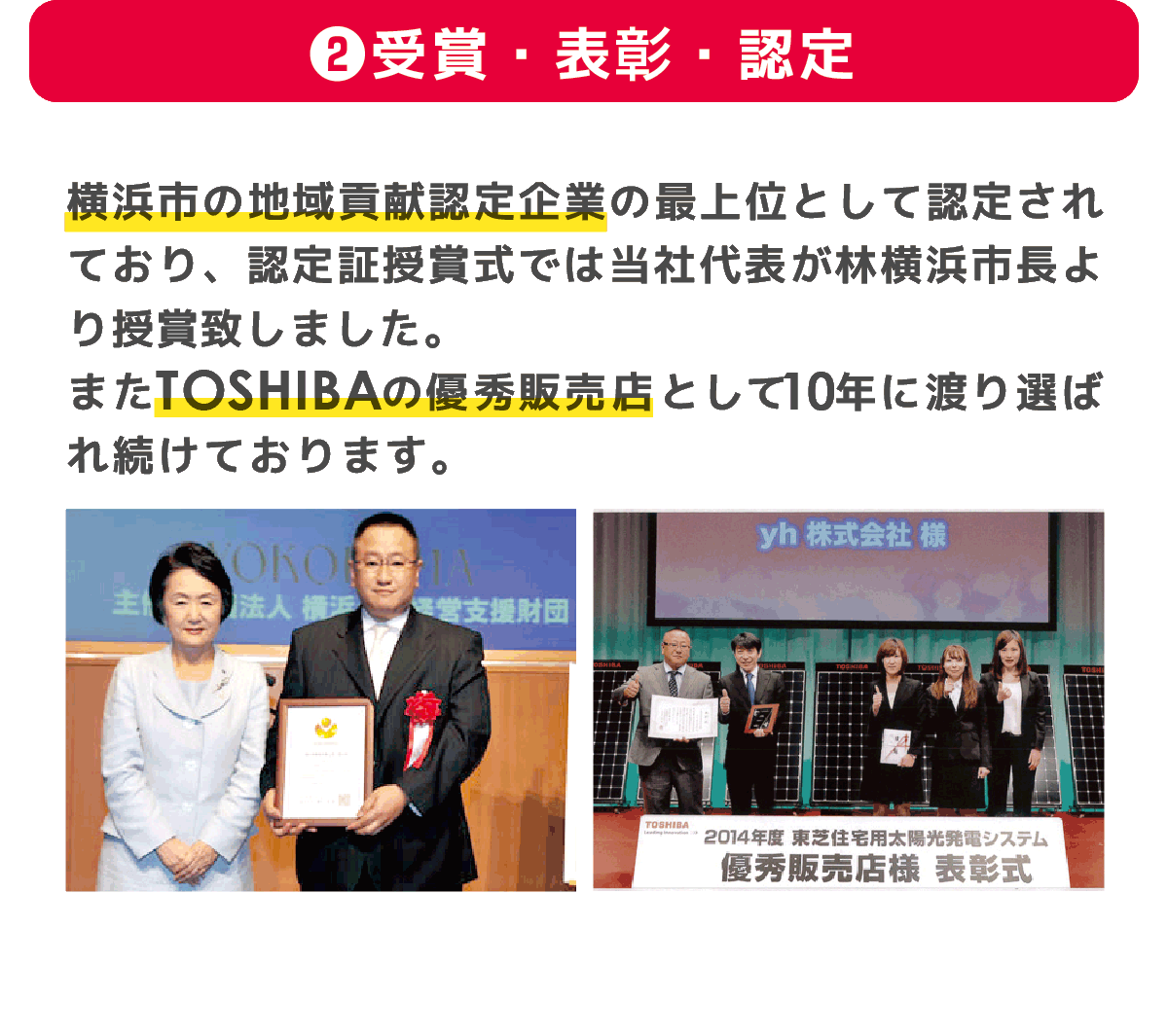 横浜市の地域貢献認定企業として選ばれ続けております。また東芝の優秀販売店として10年以上表彰され続けた実績もございます。