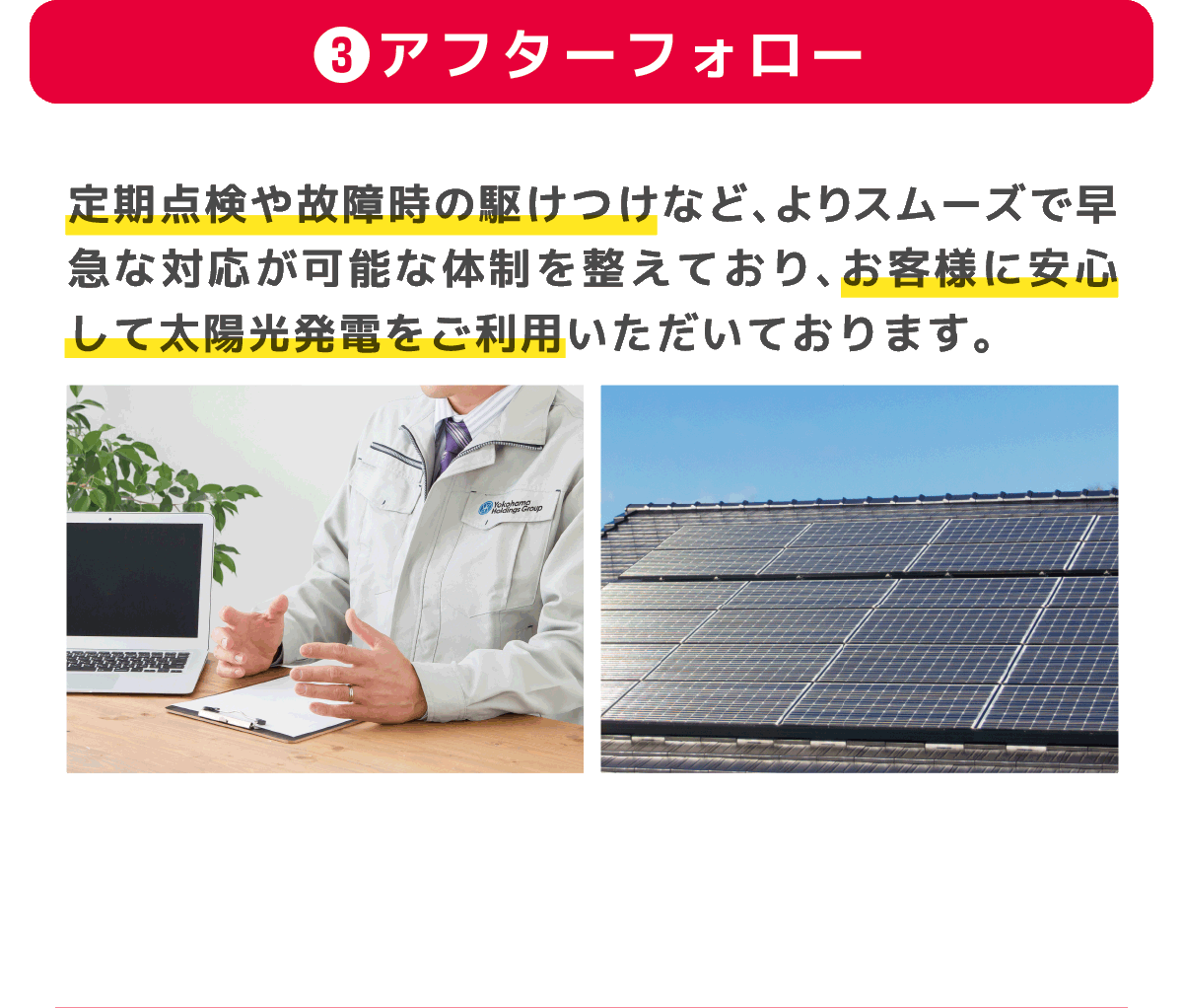 定期点検や故障児の駆けつけなど、スムーズに行う体制も整っておりますので安心です。