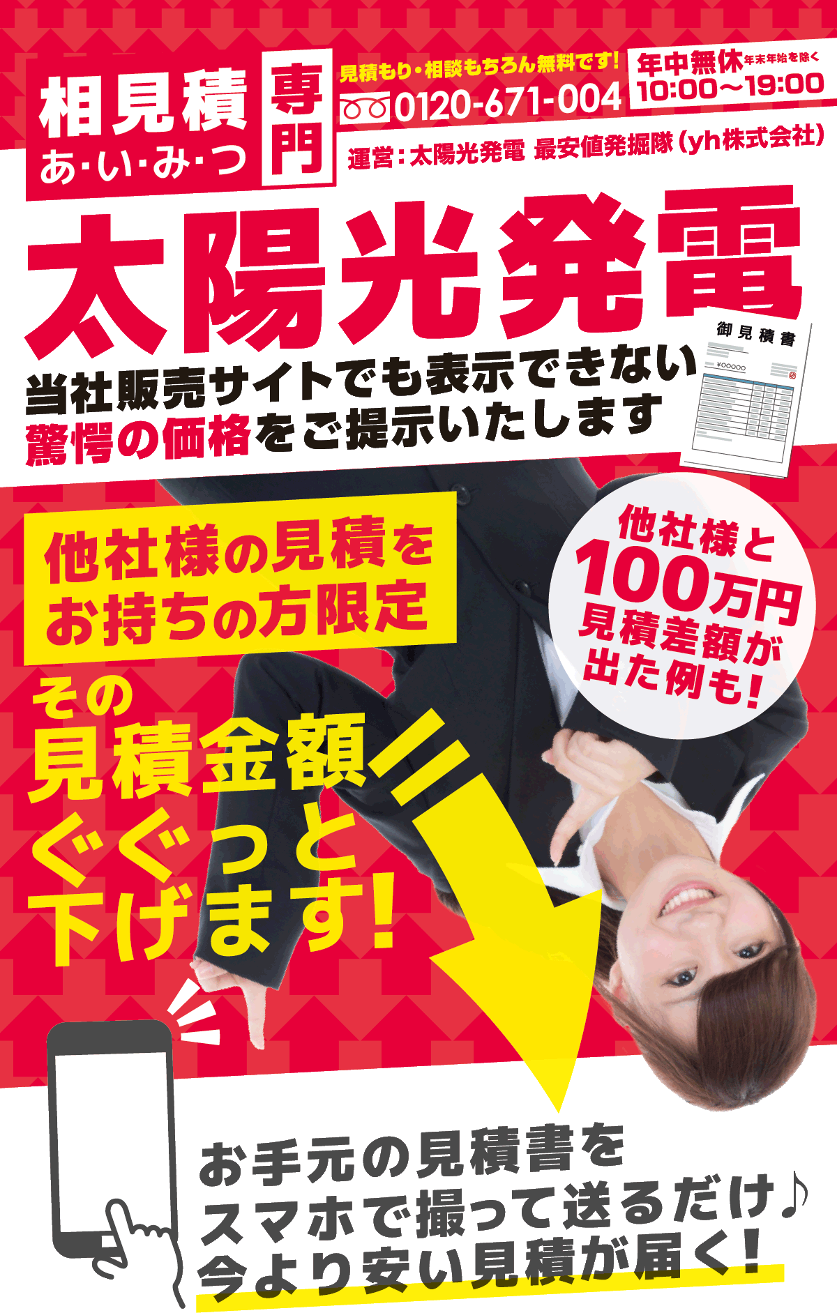 他社様のお見積もりをお持ちの方限定！その見積金額をググッと下げて驚異的な金額をご提示いたします。