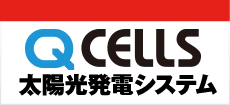 太陽光発電Qセルズ情報発掘隊