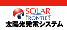 ソーラーフロンティア太陽光発電システムサイドメニュー