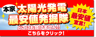 太陽光発電最安値発掘隊へ