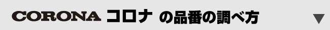 コロナ品番の調べ方