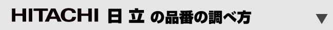 日立品番の調べ方