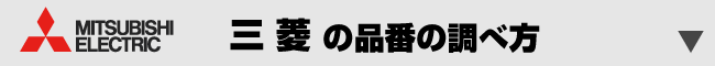 三菱品番の調べ方