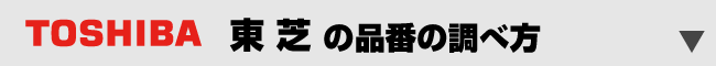 東芝品番の調べ方