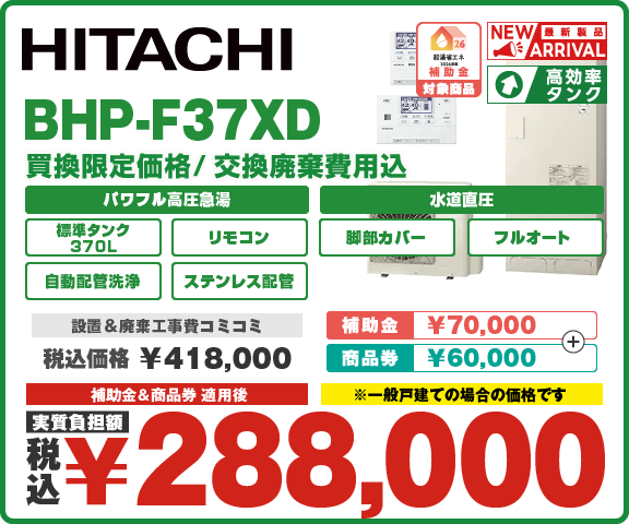 エコキュート日立 BHP-F37XD