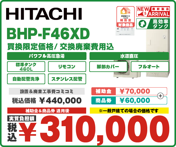 エコキュート日立 BHP-F46XD