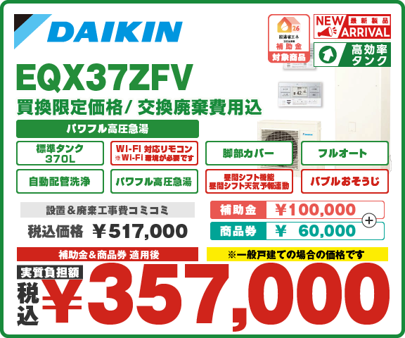エコキュートダイキン EQX37ZFV